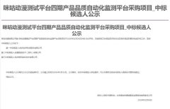 公司中标《咪咕动漫测试平台四期产品品质自动化监测平台采购项目》