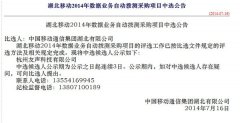 公司中标《湖北移动2014年数据业务自动拨测采购项目》