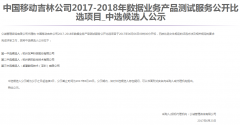 公司中标《中国移动吉林公司2017-2018年数据业务产品测试服务公开比选项目》