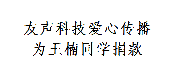 友声科技爱心传播，为王楠同学捐款