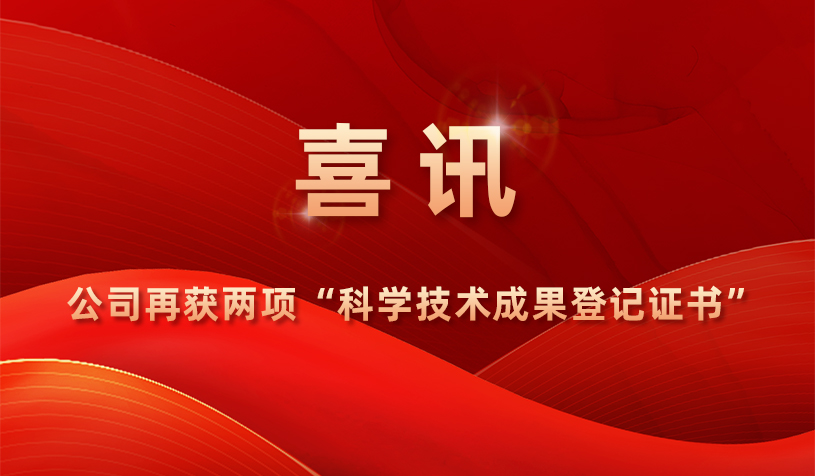 喜讯 | 公司再获两项“科学技术成果登记证书”